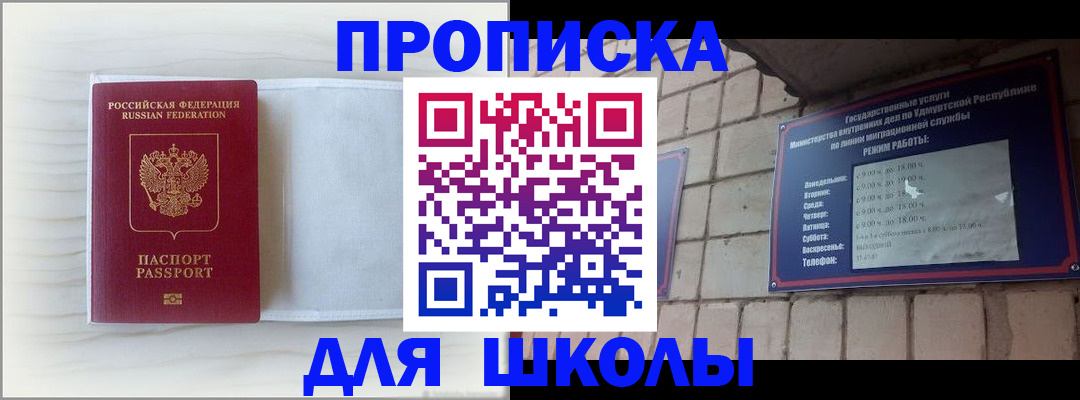 временная регистрация для школы в Марксе